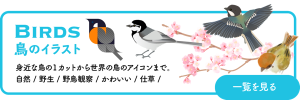 鳥のイラスト一覧