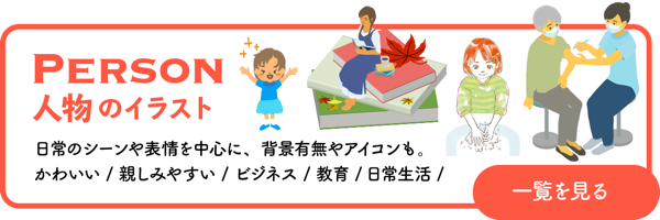 人物のイラスト一覧