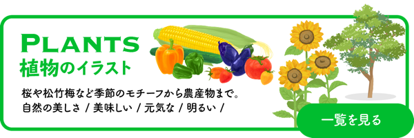 植物・農産物のイラスト一覧