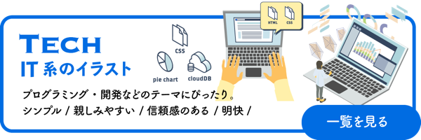 IT・プログラミング系のイラスト一覧